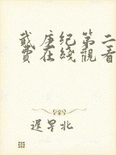 武庚纪第二季免费在线观看