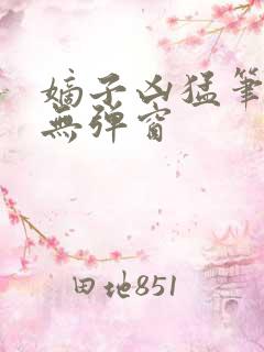 嫡子凶猛笔趣阁无弹窗