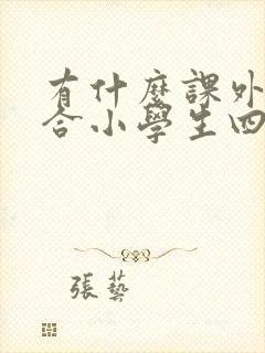 有什么课外书适合小学生四年级的