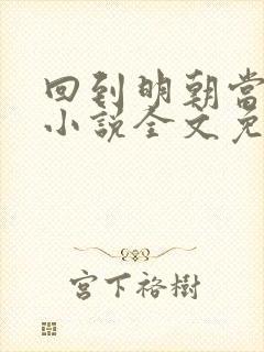 回到明朝当王爷小说全文免费阅读全文