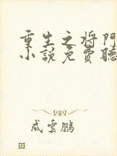 重生之将门毒后小说免费听书在线