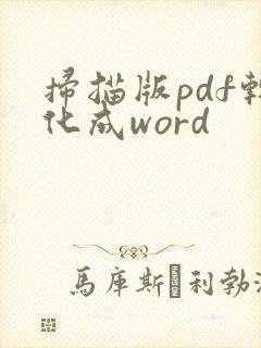扫描版pdf转化成word