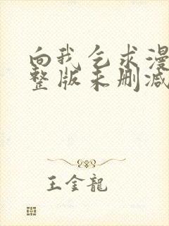 向我乞求漫画完整版未删减