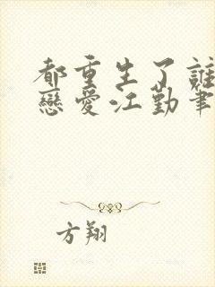 都重生了谁还谈恋爱江勤笔趣阁