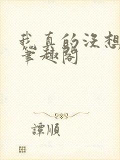 我真的没想重生笔趣阁