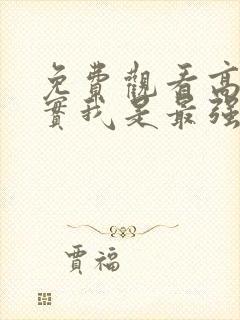 免费观看高清其实我是最强的动漫