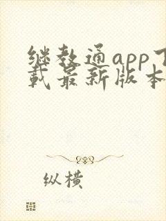 继教通app下载最新版本