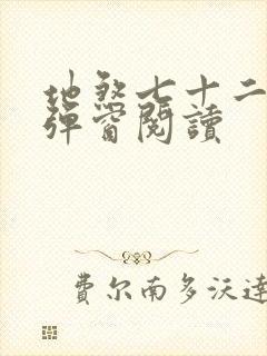 地煞七十二变无弹窗阅读