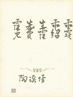 霍先生乖乖宠我免费霍绍霆,温蔓