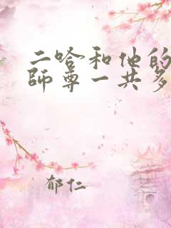 二哈和他的白猫师尊一共多少集