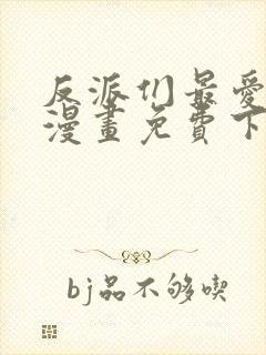 反派们最爱的我漫画免费下拉式