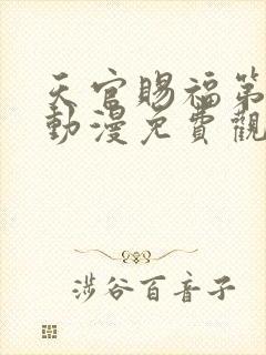 天官赐福第一季动漫免费观看高清