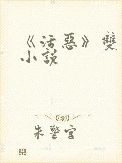 《活恶》双男主小说