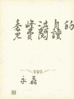 秦峰洪月的小说免费阅读