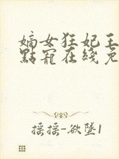 嫡女狂妃王爷轻点宠在线免费阅读