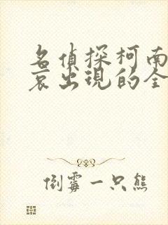 名侦探柯南灰原哀出现的全部集数