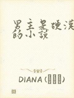 男主是硬汉糙汉的小说