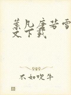 叶凡唐若雪 全文下载