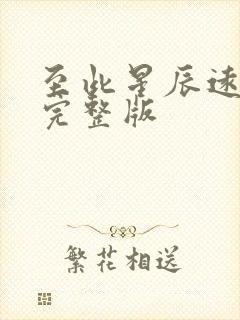 至此星辰远短剧完整版