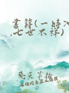 书籍(一时冲动,七世不祥)