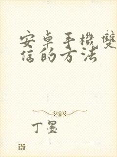 安卓手机双开微信的方法