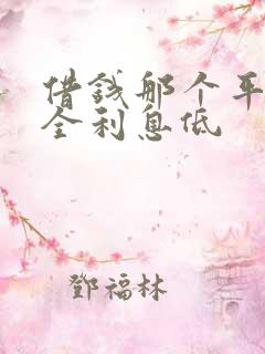 借钱那个平台安全利息低