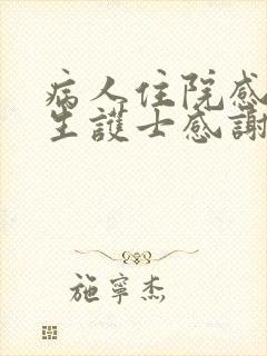 病人住院感谢医生护士感谢信