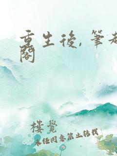 重生后, 笔趣阁