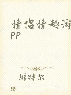 情侣情趣游戏app