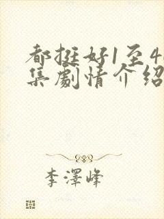 都挺好1至46集剧情介绍