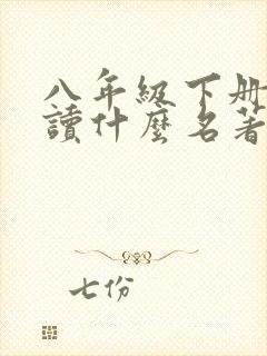 八年级下册语文读什么名著