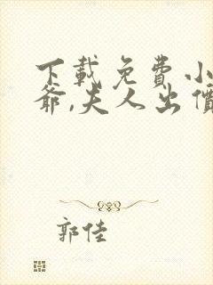 下载免费小说薄爷,夫人出价一千亿要退婚