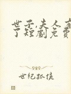 世子,夫人有喜了短剧免费