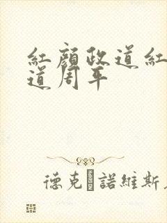 红颜政道红颜政道周平