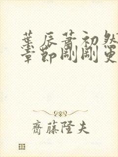 叶辰萧初然最新章节刚刚更新