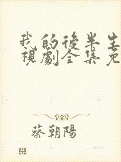 我的后半生2电视剧全集免费播放