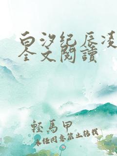 白汐纪辰凌小说全文阅读