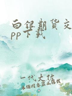 白银期货交易app下载