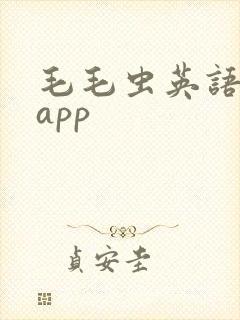 毛毛虫英语绘本app
