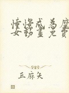 憧憬成为魔法少女动画免费全集高清