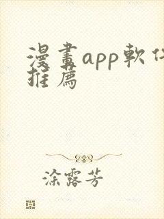 漫画app软件推荐