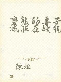 变态的妻子未删减版在线观看