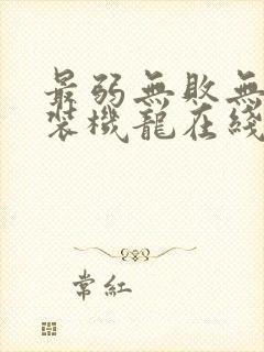 最弱无败无敌神装机龙在线看