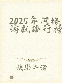 2025年网络游戏排行榜前十名