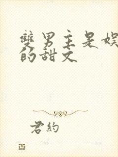 双男主是娱乐圈的甜文