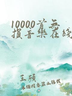 10000首无损音乐在线听
