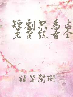 短剧只为占有你免费观看全集