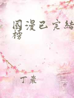 国漫已完结排行榜