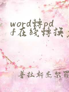 word转pdf在线转换免费无水印