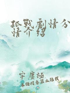 孤战剧情分集剧情介绍